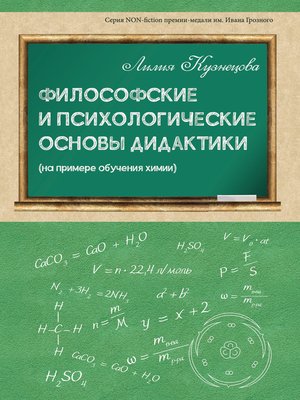 cover image of Философские и психологические основы дидактики (на примере обучения химии)